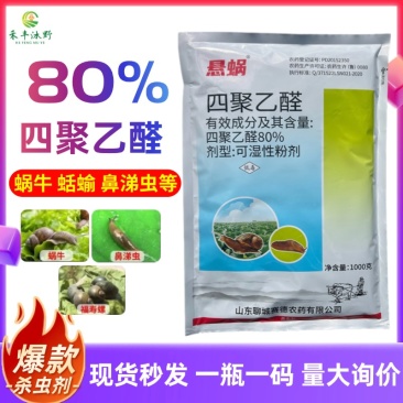 四聚乙醛杀虫剂蜗牛福寿螺蛞蝓鼻涕虫等