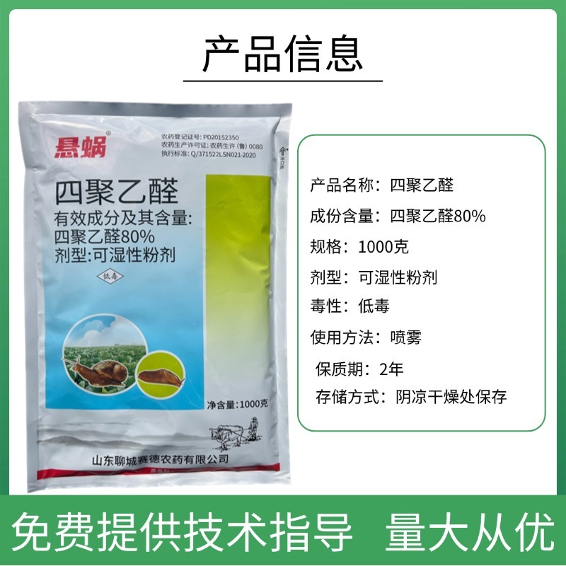 四聚乙醛杀虫剂蜗牛福寿螺蛞蝓鼻涕虫等