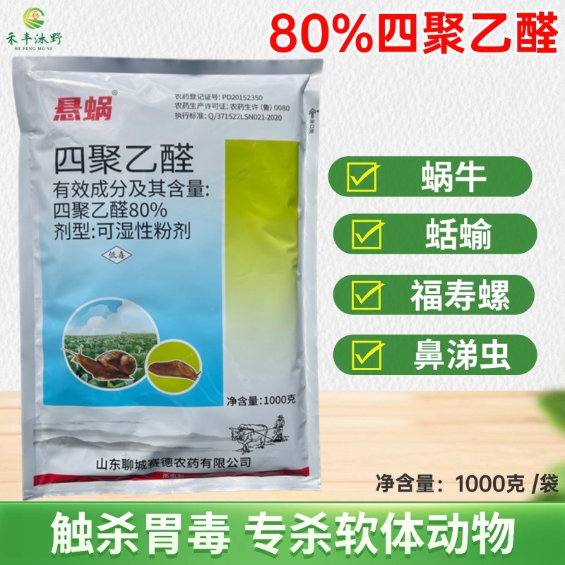 四聚乙醛杀虫剂蜗牛福寿螺蛞蝓鼻涕虫等