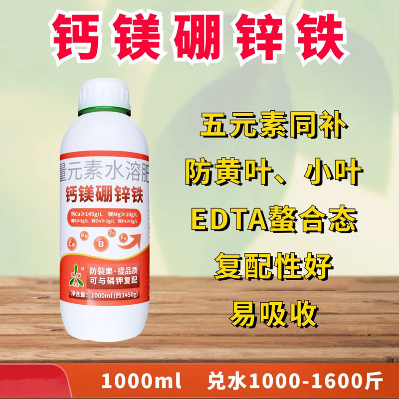奥丰正品螯合钙镁硼锌铁水溶肥防裂果苦痘病增产果蔬通用叶面