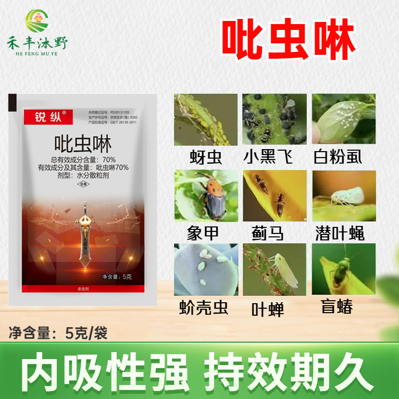 锐纵杀虫剂吡虫啉蚜虫蓟马飞虱绿叶蝉等