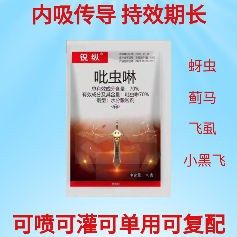 锐纵杀虫剂吡虫啉蚜虫蓟马飞虱绿叶蝉等