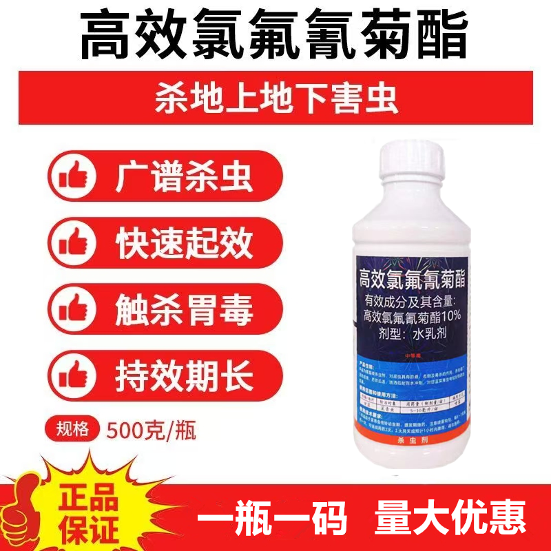 10%高效氯氟氰菊酯功夫菊酯杀虫剂大全农用地上地下害虫通