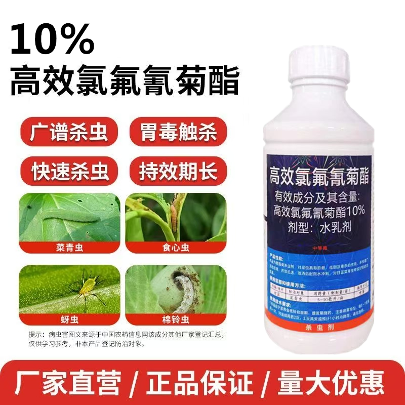 10%高效氯氟氰菊酯功夫菊酯杀虫剂大全农用地上地下害虫通
