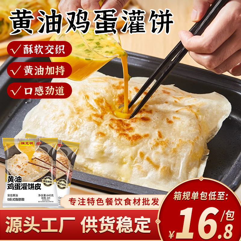 黄油鸡蛋灌饼640g