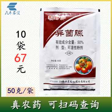 50%异菌脲番茄早疫病烟草赤星病辣椒立枯病50克利好多作