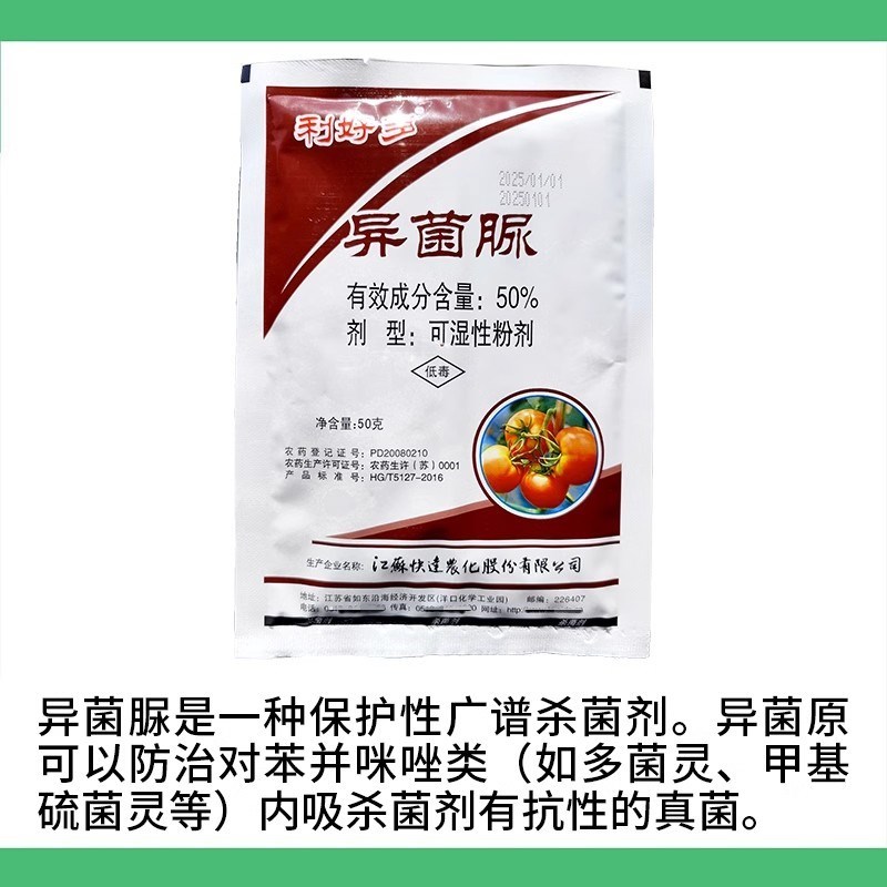 50%异菌脲番茄早疫病烟草赤星病辣椒立枯病50克利好多作