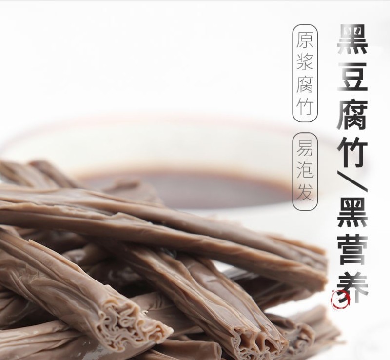 黑豆腐竹无淀粉无色素500克头层