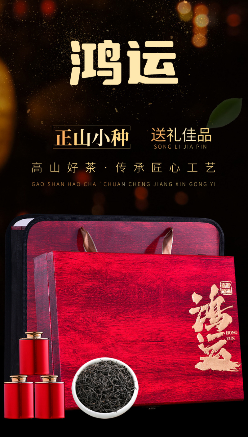 正山小种红茶茶叶正宗一级浓香型罐装散装500g礼盒装新茶