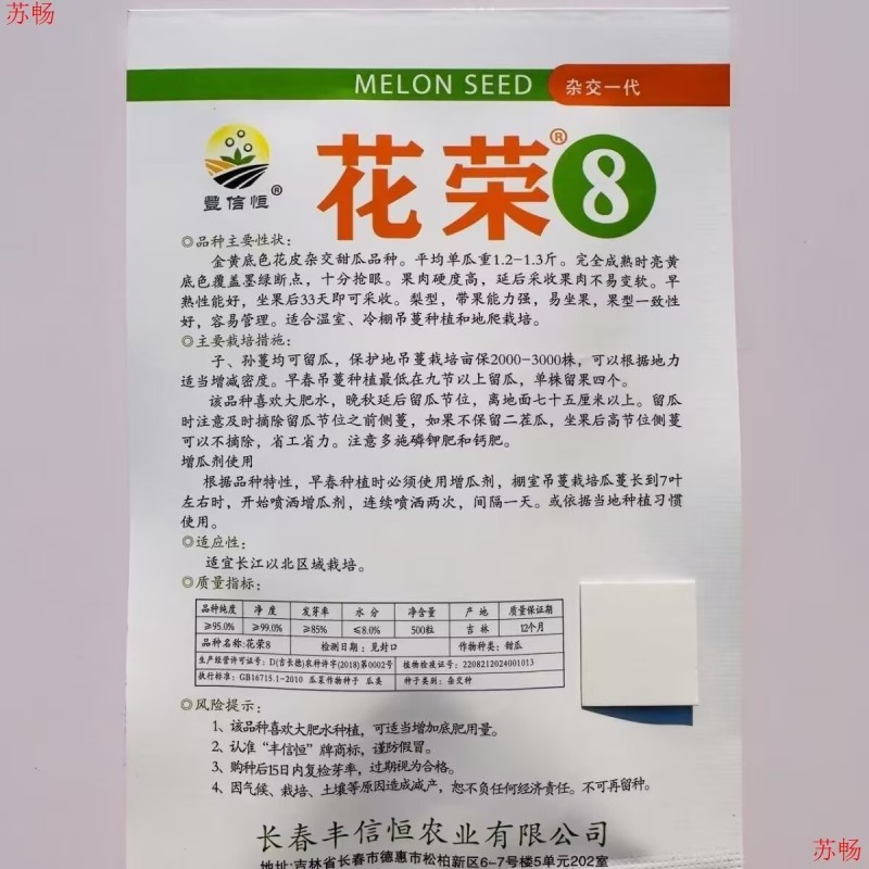 花荣8甜瓜种子500粒原装甜脆可口花皮绿肉高糖甜瓜