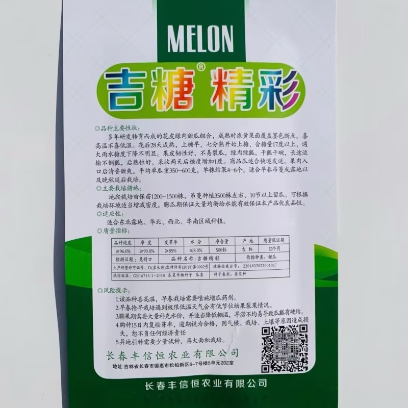 吉糖精彩甜瓜种子500粒原装花皮绿肉绿瓤上糖早