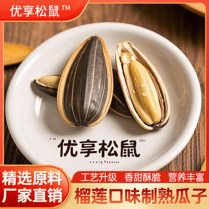 河南熟制榴莲味瓜子，香甜酥脆，袋装，欢迎合作