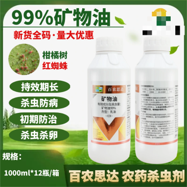 99%矿物油农药红蜘蛛专用药柑橘果树清园剂蚜虫蚧壳虫杀螨