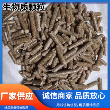 厂家现生物质颗粒家用取暖工业锅炉燃料无烟不结焦生物燃颗粒