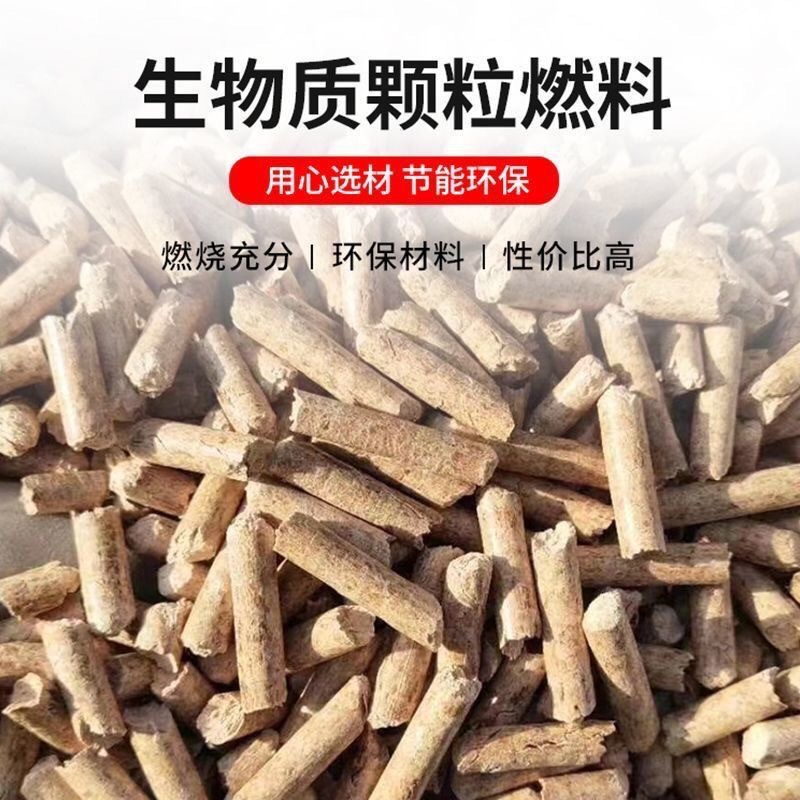 厂家现生物质颗粒家用取暖工业锅炉燃料无烟不结焦生物燃颗粒