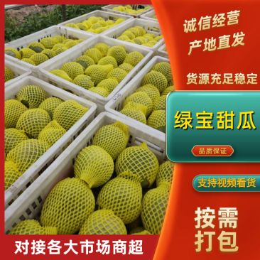 山东绿宝甜瓜大量上市，一件代发保质保量
