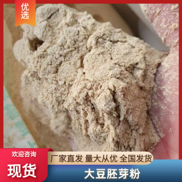 山东大豆胚芽粉一手加工，视频看货对接全国，量大价优