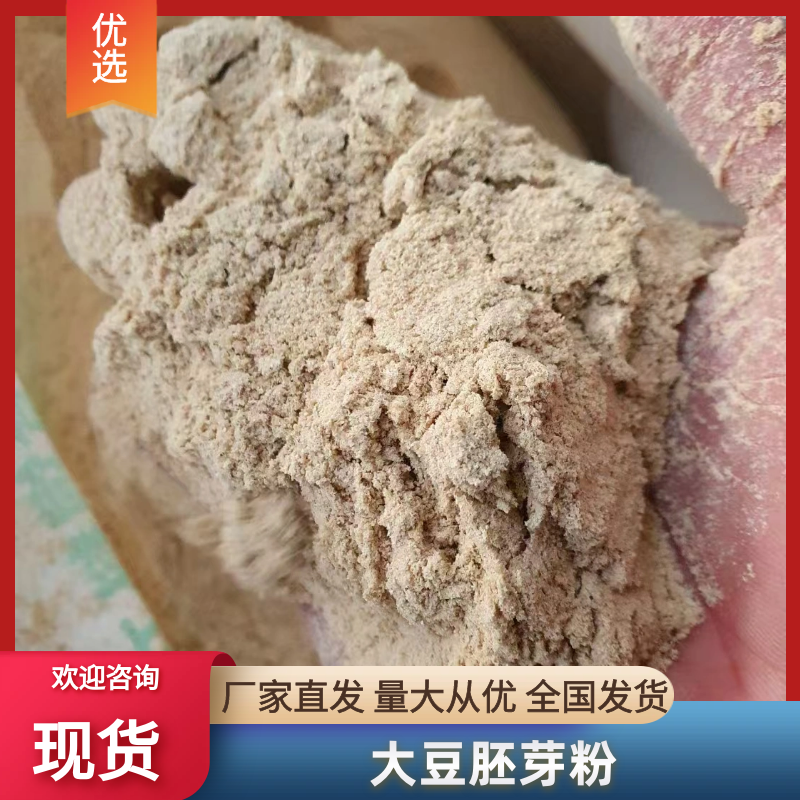 山东大豆胚芽粉一手加工，视频看货对接全国，量大价优