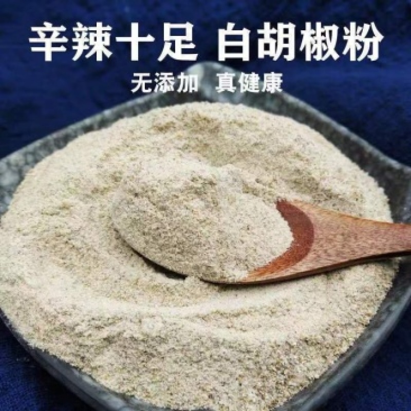 新货散装特级海南纯白胡椒粉农家自制白胡椒香料厨房调味品香