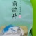 浙江龙井茶高山茶口感醇甘甜茶香浓郁常年批发供应