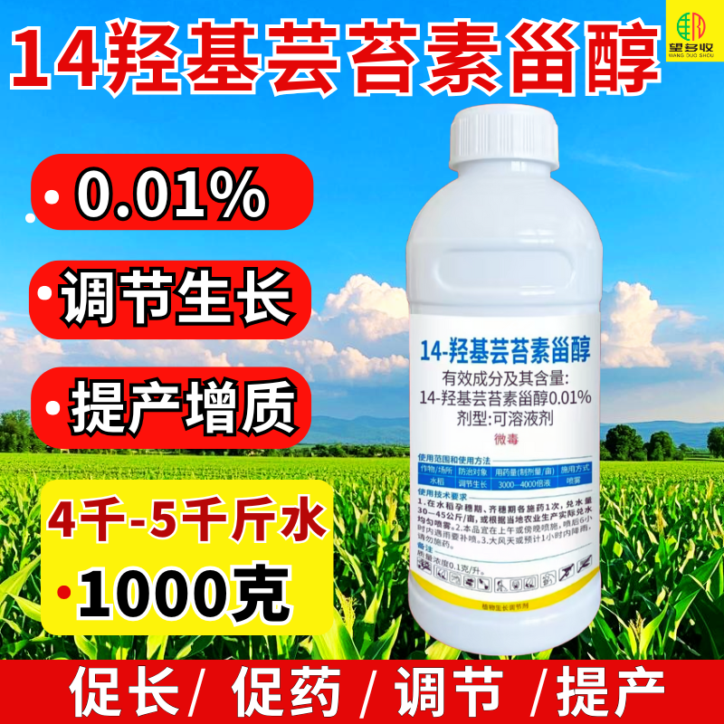 0.01%14羟基芸苔素高含量兑水多吸收利用率快