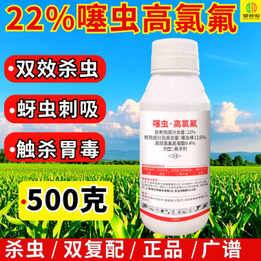 22%噻虫高氯氟蚜虫刺吸害虫地上地下广谱杀虫