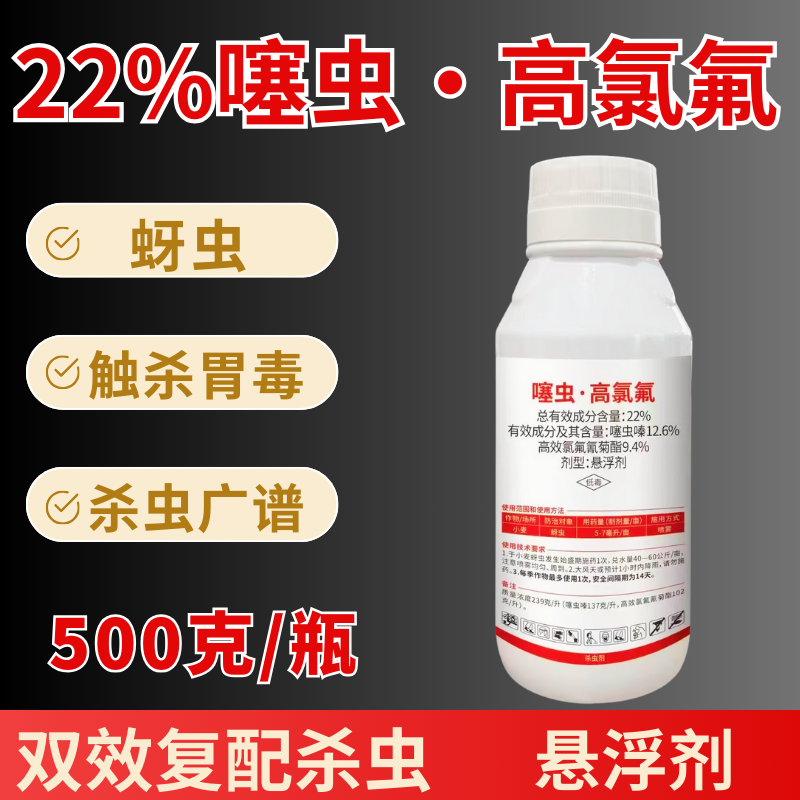 22%噻虫高氯氟蚜虫刺吸害虫地上地下广谱杀虫