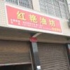 红艳油坊的一亩田店铺
