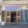 贾姚得的一亩田店铺