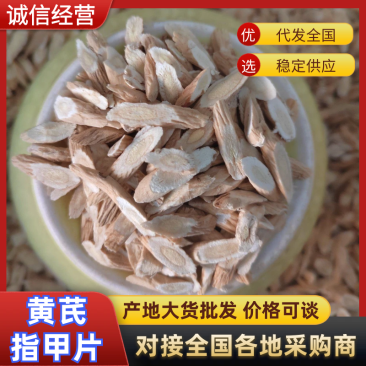 黄芪，甘肃产地，黄芪指甲片，产地大货批发，一手货源
