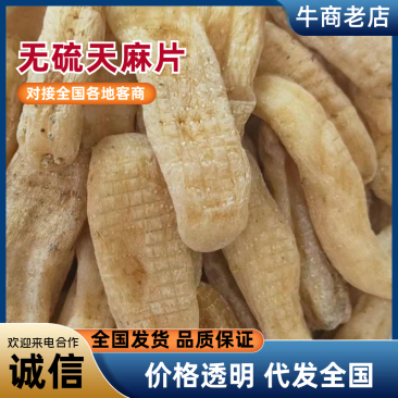 无硫天麻片，天麻个，云南野生小天麻，天麻各种规格中药天麻