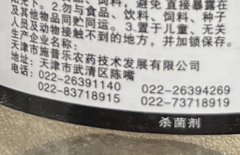 天津施普乐天研安达80%烯酰吗啉