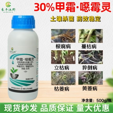 30%甲霜恶霉灵根腐茎基腐土传病害烂根枯萎