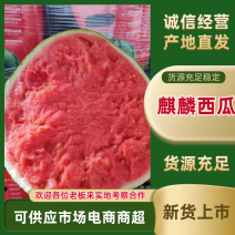 麒麟西瓜无籽西瓜有籽西瓜大量供应品质保证