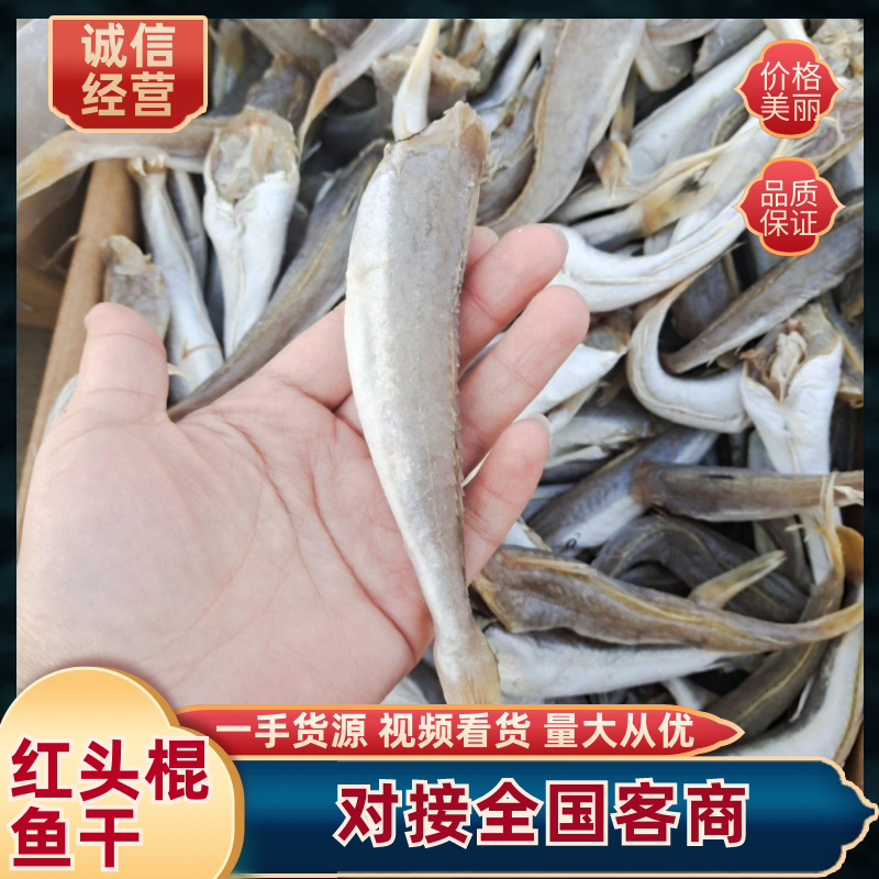红头鱼干红娘鱼干红头棍鱼干去头去内脏煎炸蒸均可