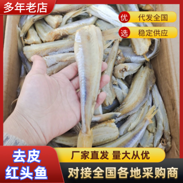 红娘鱼干红头鱼干去头去皮去内脏煎炸蒸炖均可全国发货
