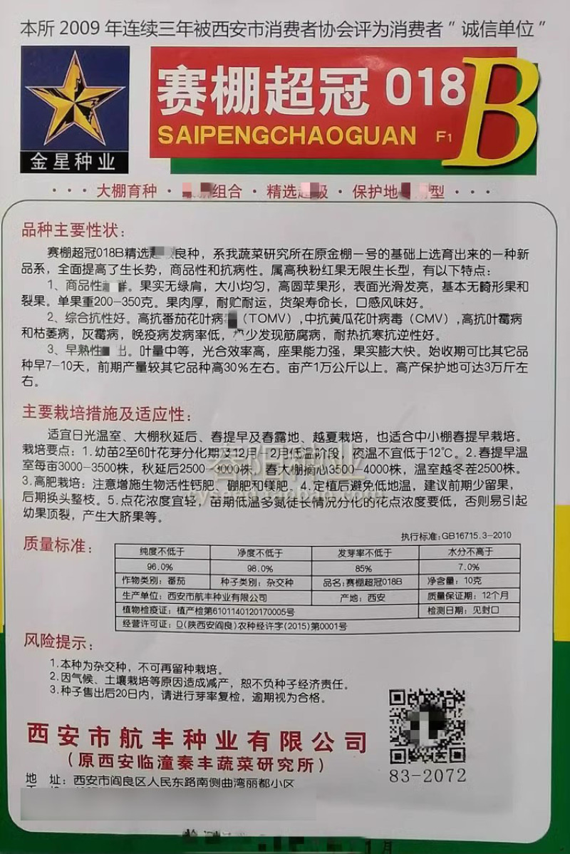 赛棚超冠018B西红柿种子无限生长早熟果大皮硬抗病