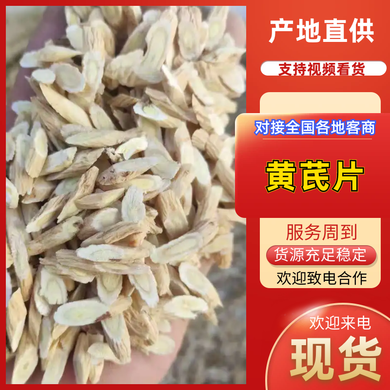 黄芪产地直发规格齐全品质保障量大优惠对接全国