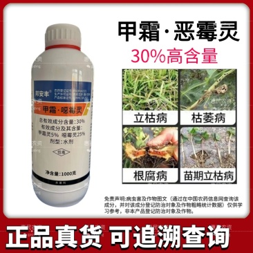 30%甲霜恶霉灵土壤杀菌剂根腐枯萎青枯黄萎病蔬菜草莓