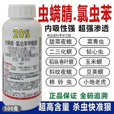 20%虫螨腈氯虫苯甲酰胺杀虫剂农药甜菜夜蛾杀虫药渗透性强