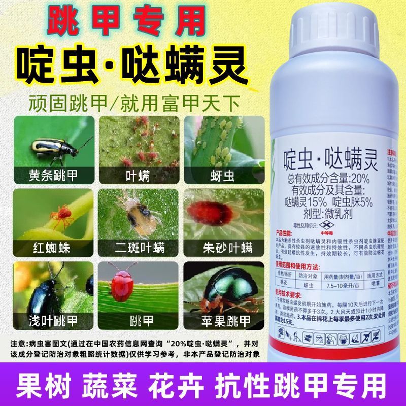 20%啶虫脒哒螨灵农药杀虫剂黄条跳甲啶虫哒螨灵农药