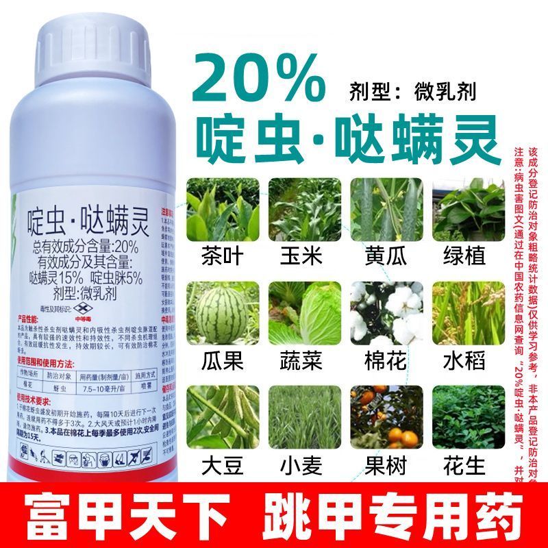 20%啶虫脒哒螨灵农药杀虫剂黄条跳甲啶虫哒螨灵农药