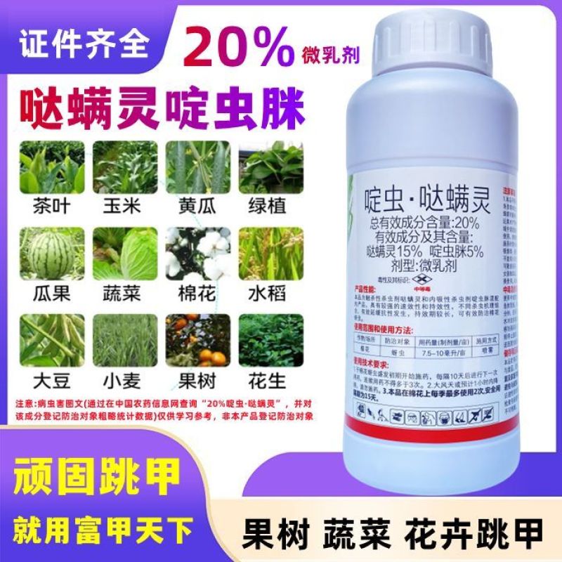 20%啶虫脒哒螨灵农药杀虫剂黄条跳甲啶虫哒螨灵农药