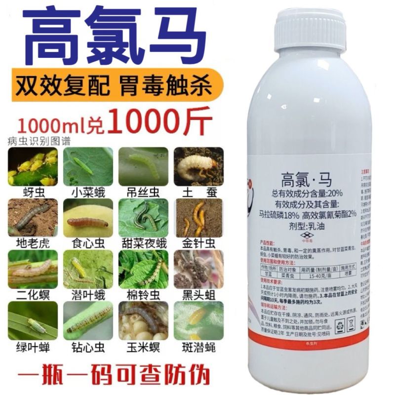 20%高氯马高效氯氟氰菊酯马拉硫磷苹果桃小食心虫钻心虫杀