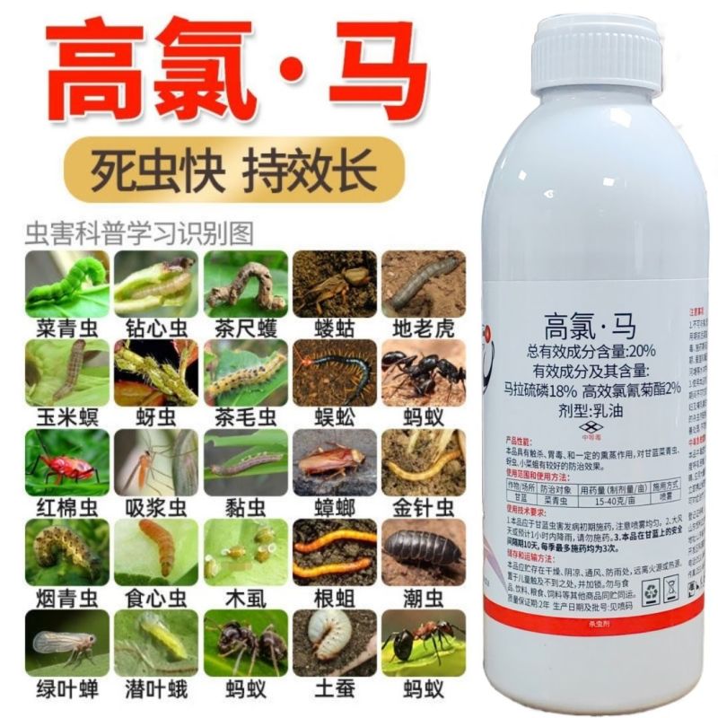 20%高氯马高效氯氟氰菊酯马拉硫磷苹果桃小食心虫钻心虫杀