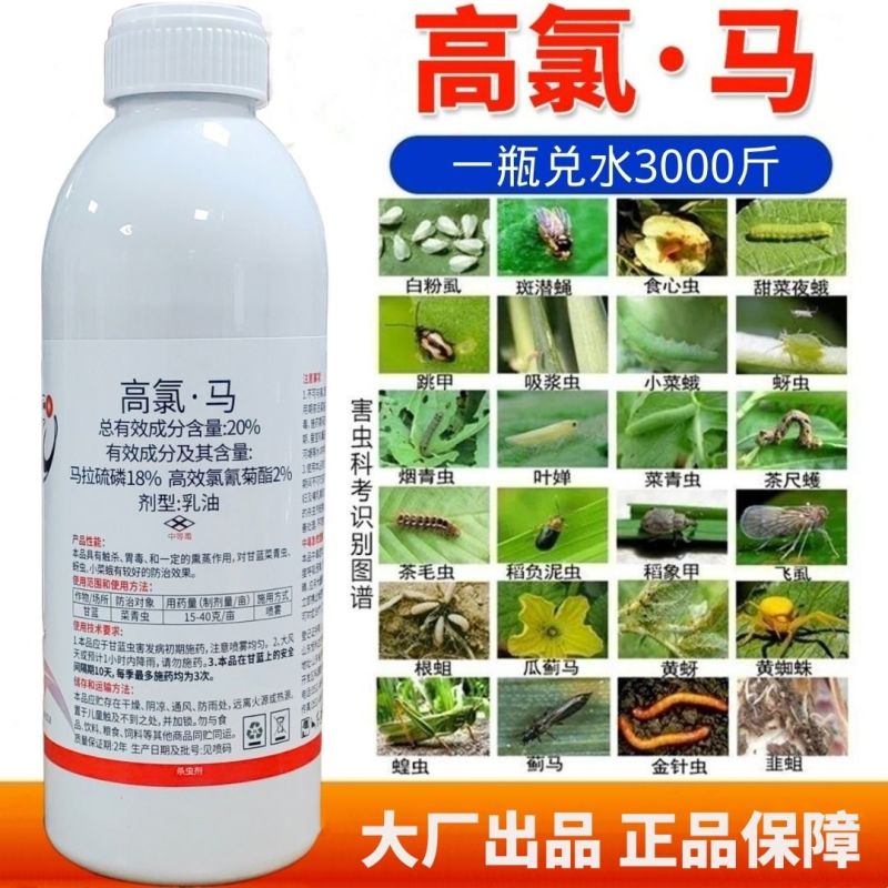 20%高氯马高效氯氟氰菊酯马拉硫磷苹果桃小食心虫钻心虫杀
