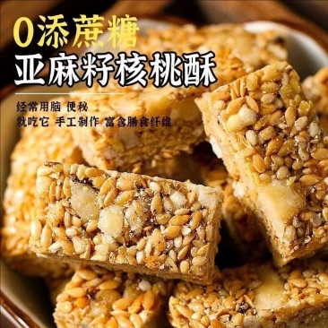 亚麻籽核桃酥