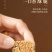 亚麻籽核桃酥