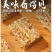 亚麻籽核桃酥