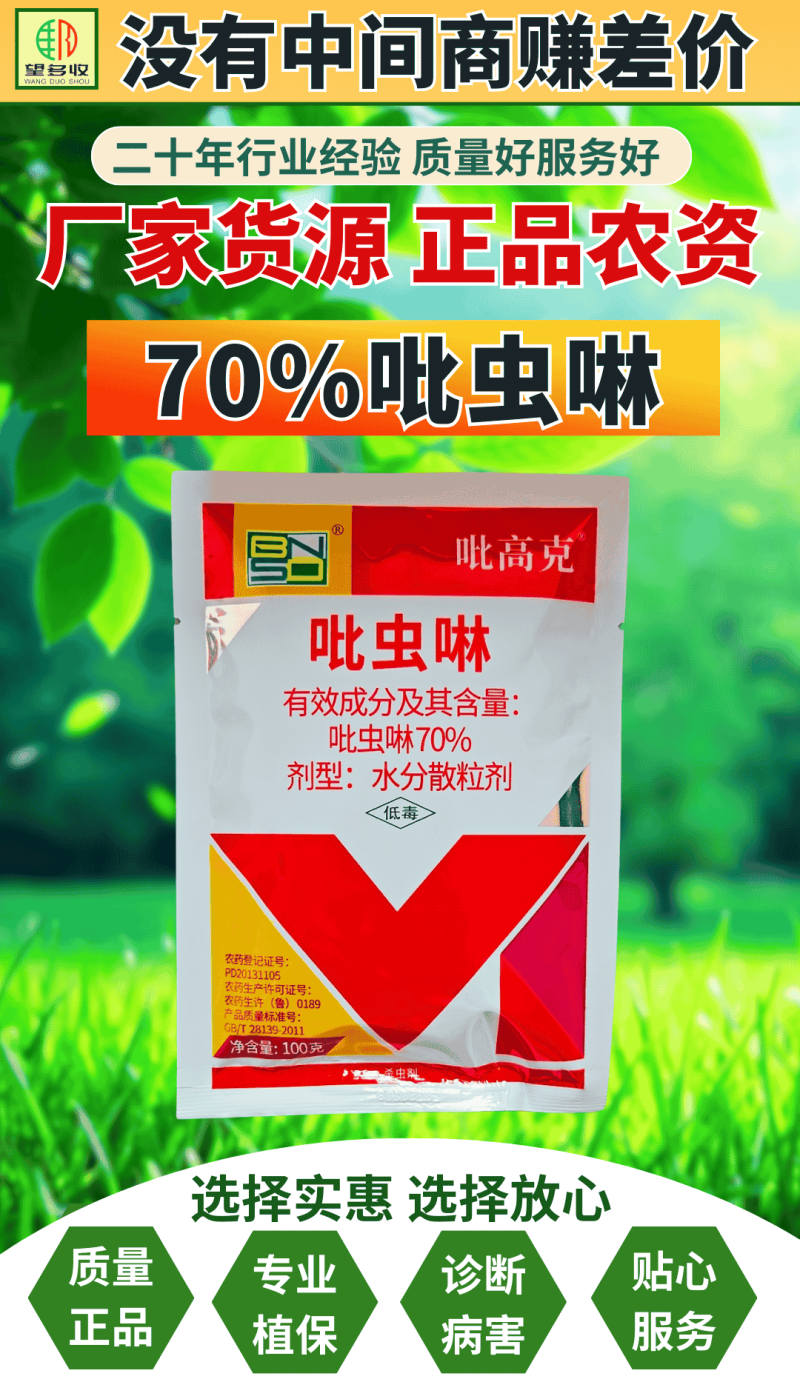 70%吡虫啉蚜虫稻飞虱白粉虱刺吸类害虫杀虫剂